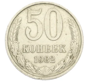 50 копеек 1982 года