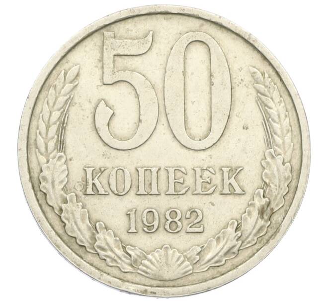 Монета 50 копеек 1982 года (Артикул K12-38818) — Фото №1