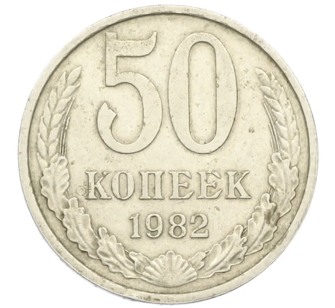 Монета 50 копеек 1982 года (Артикул K12-38818)