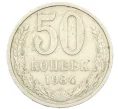 Монета 50 копеек 1984 года (Артикул K12-38820)