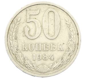 50 копеек 1984 года — Фото №1