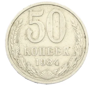 50 копеек 1984 года