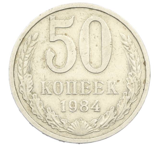 Монета 50 копеек 1984 года (Артикул K12-38820) — Фото №1