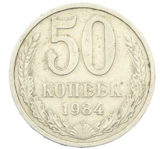 Монета 50 копеек 1984 года (Артикул K12-38820)