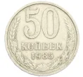 Монета 50 копеек 1985 года (Артикул K12-38821)