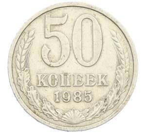 50 копеек 1985 года — Фото №1