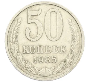 50 копеек 1985 года