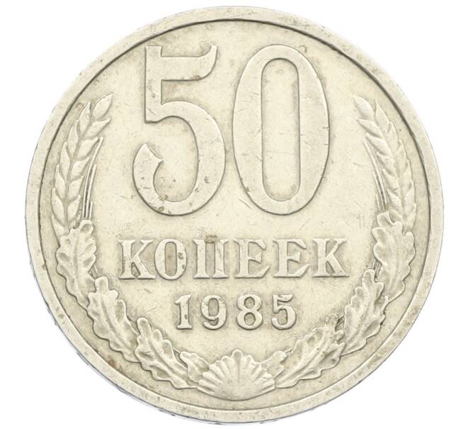 Монета 50 копеек 1985 года (Артикул K12-38821) — Фото №1