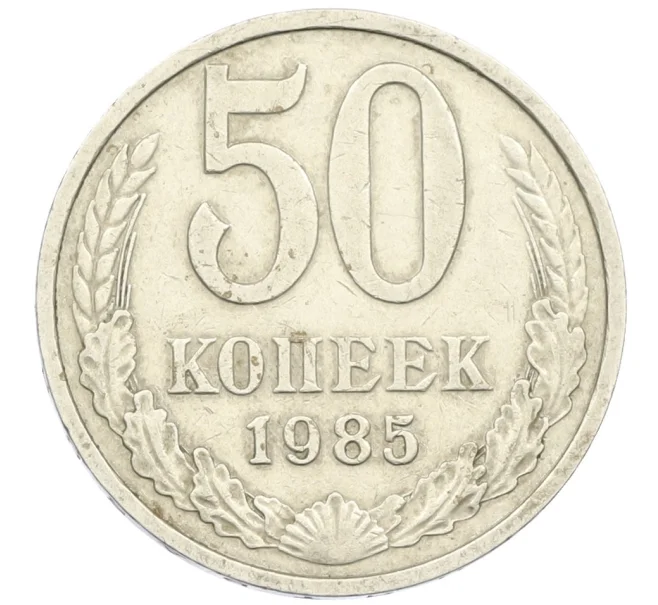 Монета 50 копеек 1985 года (Артикул K12-38821)