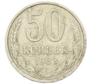 50 копеек 1983 года — Фото №1