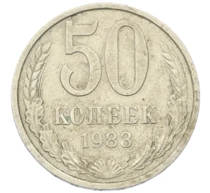 50 копеек 1983 года