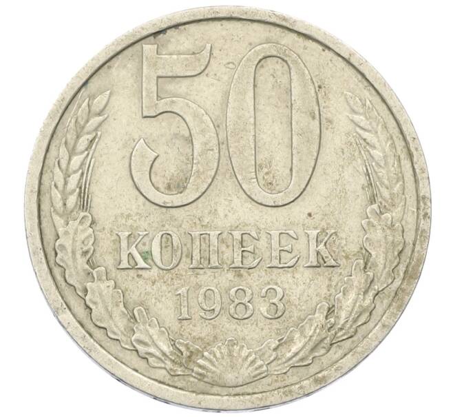 Монета 50 копеек 1983 года (Артикул K12-38824) — Фото №1