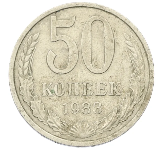 Монета 50 копеек 1983 года (Артикул K12-38824)