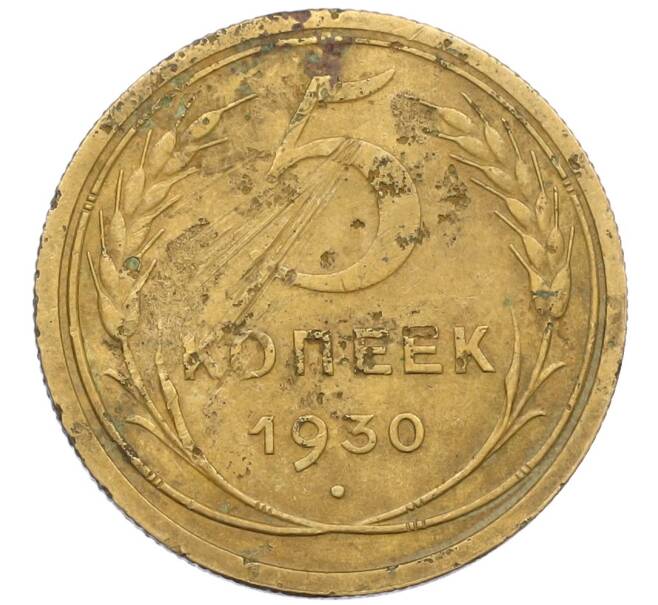 Монета 5 копеек 1930 года (Артикул K12-38826) — Фото №1