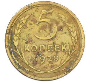 5 копеек 1928 года