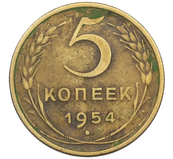 Монета 5 копеек 1954 года (Артикул K12-38829)