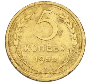 5 копеек 1955 года