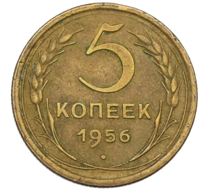 5 копеек 1956 года