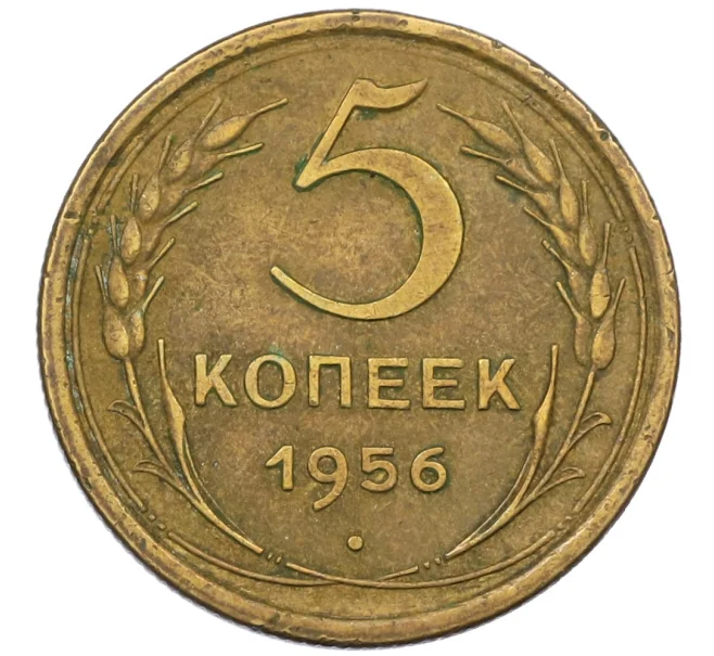 Монета 5 копеек 1956 года (Артикул K12-38831)