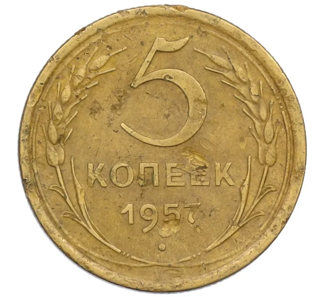 Монета 5 копеек 1957 года (Артикул K12-38832)