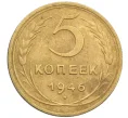 Монета 5 копеек 1946 года (Артикул K12-38833)