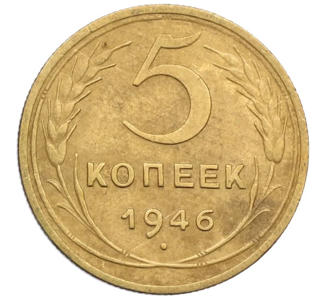 Монета 5 копеек 1946 года (Артикул K12-38833)