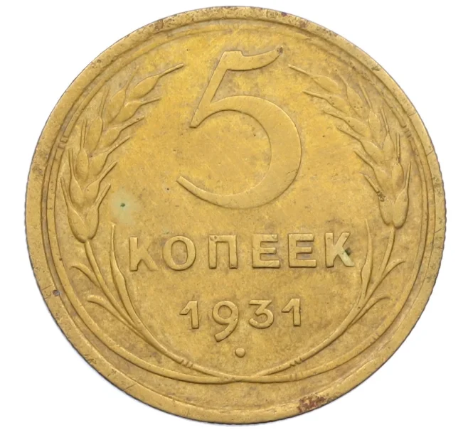 Монета 5 копеек 1931 года (Артикул K12-38834)