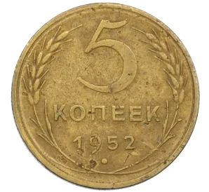 5 копеек 1952 года