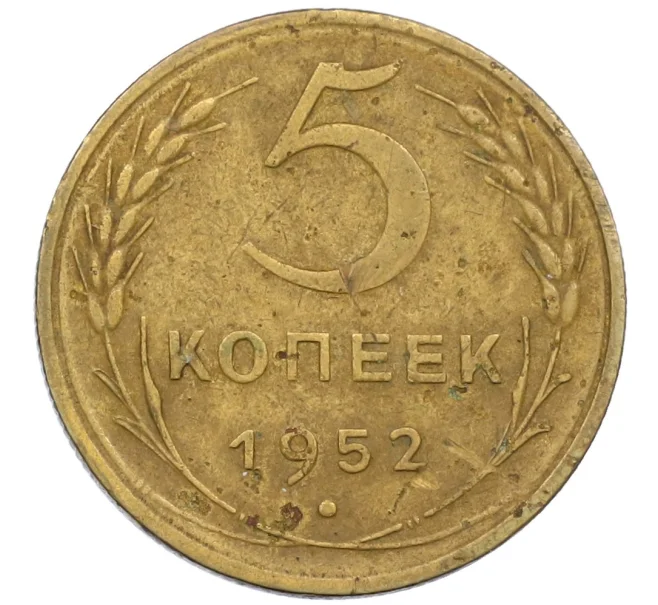 Монета 5 копеек 1952 года (Артикул K12-38835)