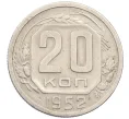 Монета 20 копеек 1952 года (Артикул K12-38841)