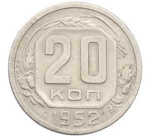 20 копеек 1952 года