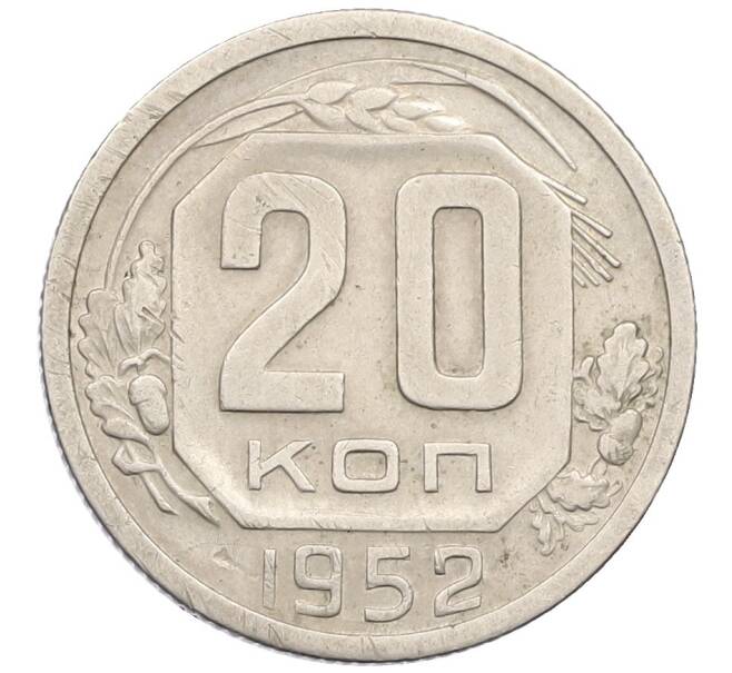 Монета 20 копеек 1952 года (Артикул K12-38841) — Фото №1