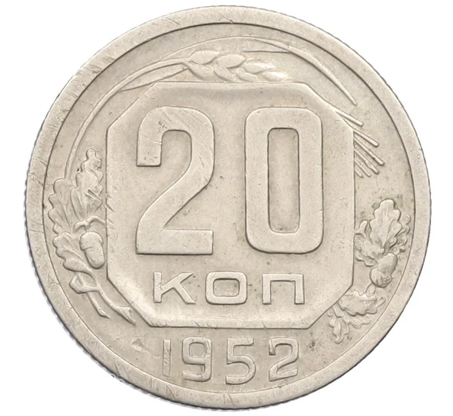 Монета 20 копеек 1952 года (Артикул K12-38841)