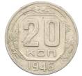 Монета 20 копеек 1946 года (Артикул K12-38842) — Фото №1