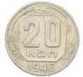 Монета 20 копеек 1946 года (Артикул K12-38842)