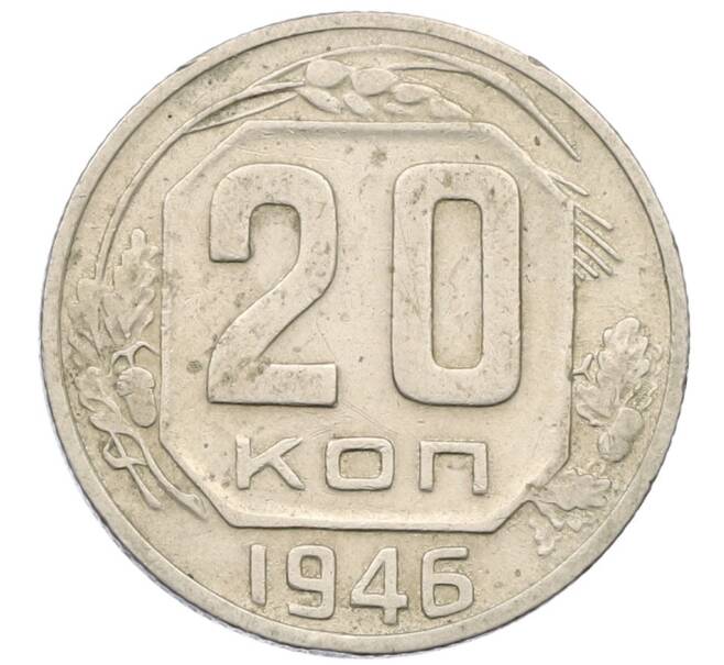 Монета 20 копеек 1946 года (Артикул K12-38842) — Фото №1