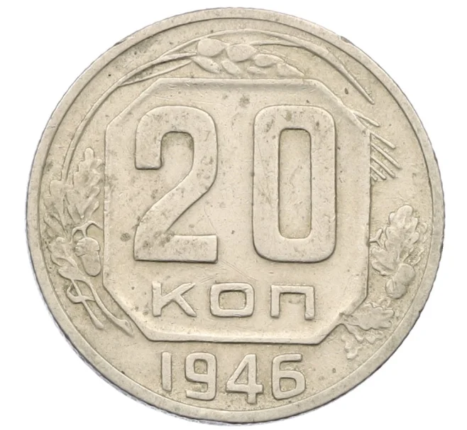 Монета 20 копеек 1946 года (Артикул K12-38842)