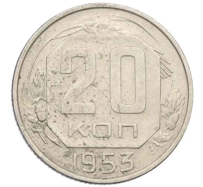 Монета 20 копеек 1953 года (Артикул K12-38844)