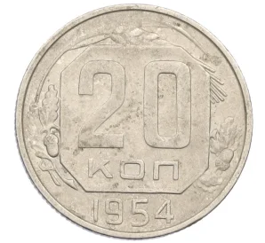 20 копеек 1954 года