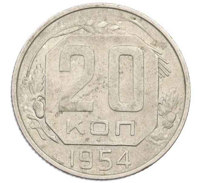 Монета 20 копеек 1954 года (Артикул K12-38845)