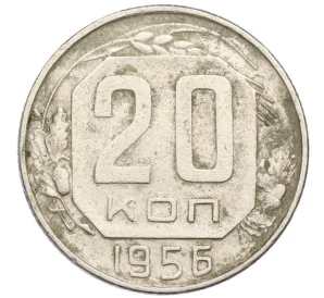 20 копеек 1956 года