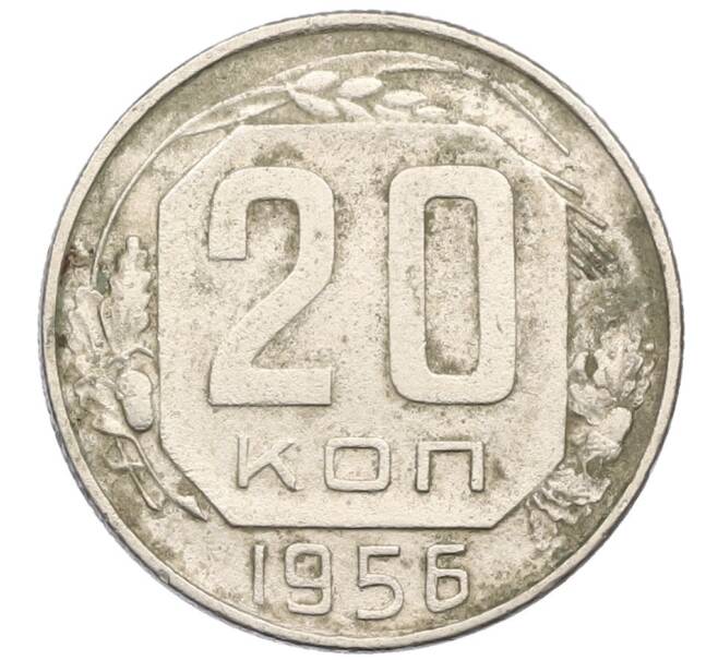 Монета 20 копеек 1956 года (Артикул K12-38847) — Фото №1