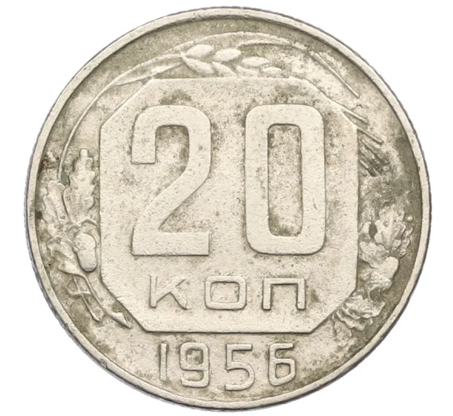 Монета 20 копеек 1956 года (Артикул K12-38847)