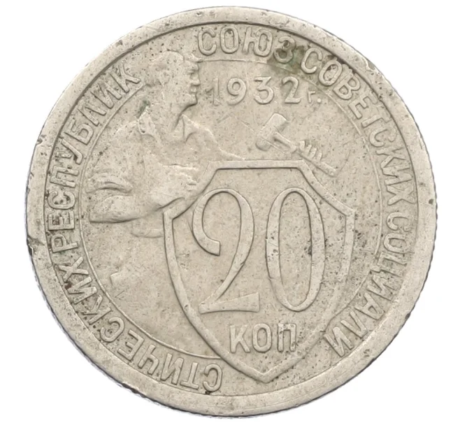 Монета 20 копеек 1932 года (Артикул K12-38850)