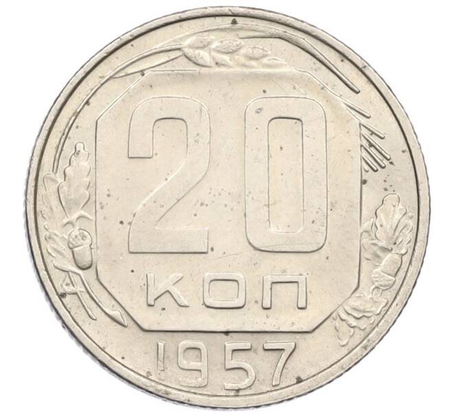 Монета 20 копеек 1957 года (Артикул K12-38851) — Фото №1