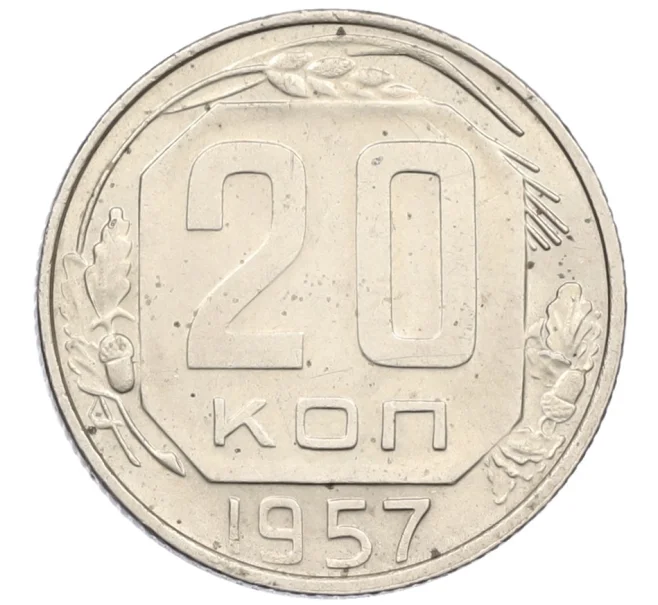 Монета 20 копеек 1957 года (Артикул K12-38851)