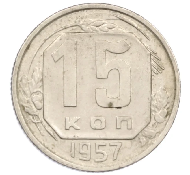 Монета 15 копеек 1957 года (Артикул K12-38852) — Фото №1