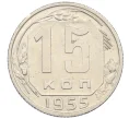 Монета 15 копеек 1955 года (Артикул K12-38853)