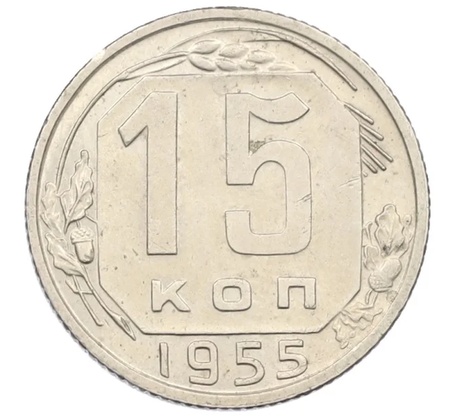 Монета 15 копеек 1955 года (Артикул K12-38853)