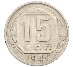 15 копеек 1946 года